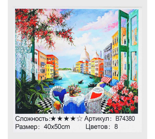 Картина за номерами + Алмазна мозаїка B 74380 (30) "TK Group", 40x50 см, “Сніданок у Венеції”, в коробці