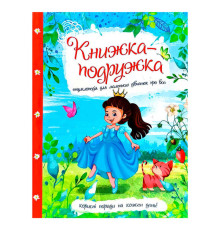 гр Книжка "Енциклопедія для маленьких дівчаток про все" 9786177282937 У (10)