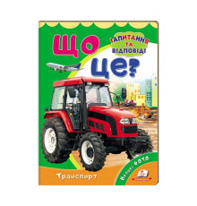 гр Міні-енциклопедія "Що це? Транспорт " 9789669470294 /укр/ (20) "Пегас"