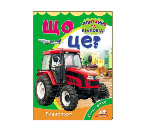 гр Міні-енциклопедія "Що це? Транспорт " 9789669470294 /укр/ (20) "Пегас" – в наличии! Купите сейчас у KAZKOVA