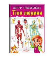 гр Книга "Тіло людини" 9789664663240 /укр/ (10) "Пегас"