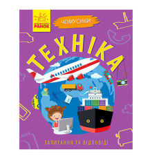 гр Книга Чомусики: "Техніка" Л875013У /укр/ (20) "Ранок"