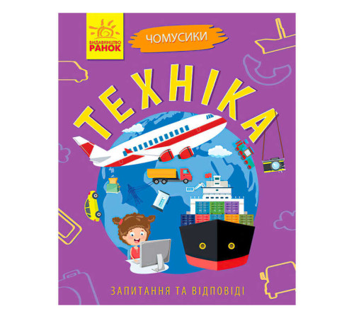 гр Книга Чомусики: "Техніка" Л875013У /укр/ (20) "Ранок" – в наличии! Купите сейчас у KAZKOVA