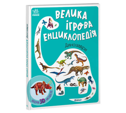 гр Енциклопедія-конструктор: "Динозаври" /укр/ (10) А892005У "Ранок"