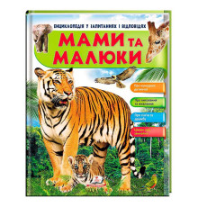 гр Енциклопедія у запитаннях та відповідях "Мами та малюки" (тигр) 64 сторінки 9789669472601 (10) "Пегас"