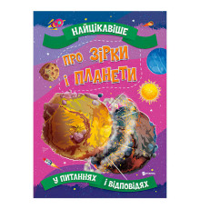 гр Книжка "Найцікавіше у Питаннях і Відповідях: Про зірки і планети" (50) 9786177775750