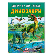 гр Дитяча енциклопедія "Динозаври" 9786178357894 /укр/ (10) "Пегас"