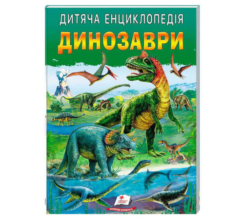 гр Дитяча енциклопедія "Динозаври" 9786178357894 /укр/ (10) "Пегас"