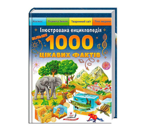 гр Книга "Більше 1000 цікавих фактів" 9786178405489 (1) "Пегас" – в наличии! Купите сейчас у KAZKOVA