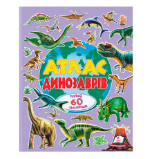 гр Атлас динозаврів (альбом для наліпок) 9786178638436 (30) "Пегас", 32 сторінки, крейдовий папір, наліпки