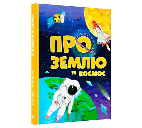 гр Відповіді чомучкам: "Про Землю та космос" (10) 9786177775217