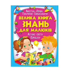 гр "Велика книга ЗНАНЬ для малюків" 9789669472250 /укр/ (5) "Пегас"