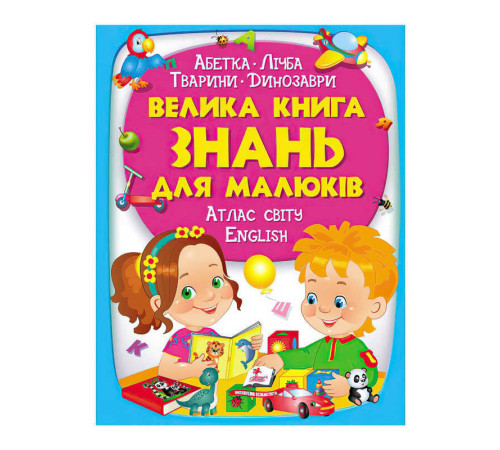 гр "Велика книга ЗНАНЬ для малюків" 9789669472250 /укр/ (5) "Пегас" – в наличии! Купите сейчас у KAZKOVA
