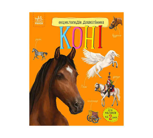 гр Енциклопедія дошкільника /нова/: "Коні" /укр/ (5) С614037У "Ранок" – в наличии! Купите сейчас у KAZKOVA