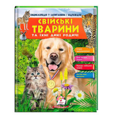гр Енциклопедія у запитаннях та відповідях "Свійські тварини та їх родичі" 64 сторінки 9789669472984 (16) "Пегас"
