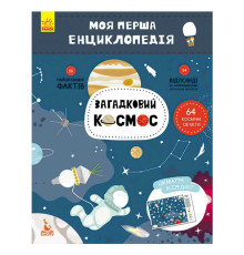 гр Моя перша енциклопедія. Загадковий космос КН866002У (20) "Кенгуру"