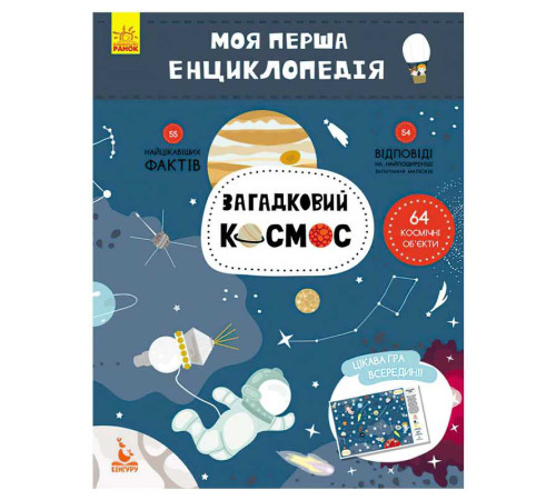 гр Моя перша енциклопедія. Загадковий космос КН866002У (20) "Кенгуру" – в наличии! Купите сейчас у KAZKOVA