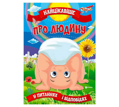 гр Книжка "Найцікавіше у Питаннях і Відповідях: Про людину" (50) 9786177775804, “Читанка” – в наличии! Купите сейчас у KAZKOVA
