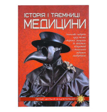 гр Перша шкільна енциклопедія: Історія і таємниці медицини 9786177282746 (10)