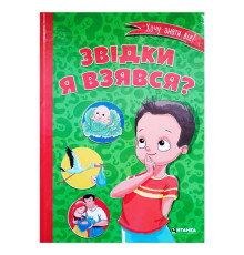гр Книжка "Звідки я взявся?" 9786177282920 (10)