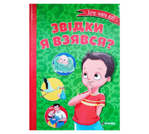 гр Книжка "Звідки я взявся?" 9786177282920 (10)