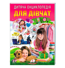 гр Дитяча енциклопедія "Для дівчат" 9786178357863 /укр/ (10) "Пегас"