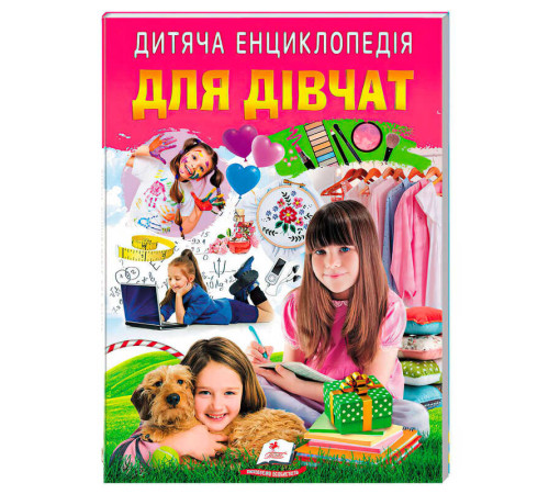 гр Дитяча енциклопедія "Для дівчат" 9786178357863 /укр/ (10) "Пегас"