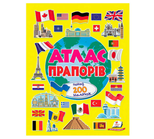 гр Атлас прапорів (альбом для наліпок) 9786178638443 (30) "Пегас", 32 сторінки, крейдовий папір, карти, наліпки