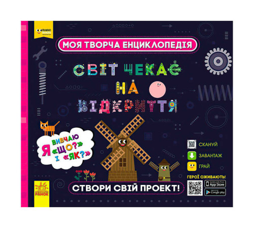 гр Моя творча енциклопедія: "Я вивчаю Що? і Як?" ЛП1058003У /Укр/ (6)