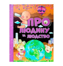 гр Відповіді чомучкам: "Про людину та людство" (10) 9786177775224