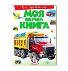 гр Моя перша книга "Про транспорт" 9789669135353 (10) (укр) "Пегас"