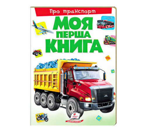 гр Моя перша книга "Про транспорт" 9789669135353 (10) (укр) "Пегас"