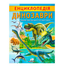 гр "Енциклопедія. Динозаври" 9789664668122 /укр/ (20) "Пегас"