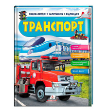 гр Енциклопедія у запитаннях та відповідях "Транспорт" 64 сторінки 9789669472663 (10) "Пегас"