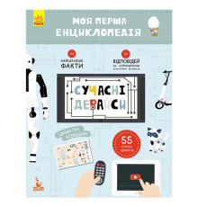 гр Моя перша енциклопедія. Сучасні девайси КН866004У (20) "Кенгуру"