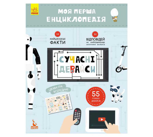 гр Моя перша енциклопедія. Сучасні девайси КН866004У (20) "Кенгуру" – в наличии! Купите сейчас у KAZKOVA