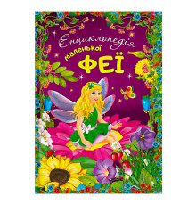 гр Енциклопедія маленької феї 112 стор. + наліпки 9786177282340 (10)