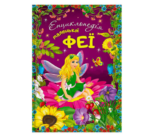 гр Енциклопедія маленької феї 112 стор. + наліпки 9786177282340 (10)