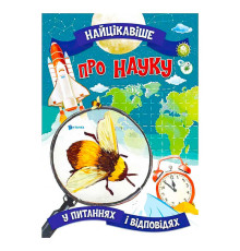 гр Книжка "Найцікавіше у Питаннях і Відповідях: Про науку" (50) 9786177775859