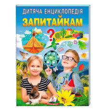 гр Дитяча енциклопедія "Запитайкам" 9786178357887 /укр/ (10) "Пегас"