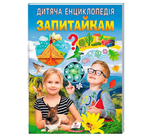 гр Дитяча енциклопедія "Запитайкам" 9786178357887 /укр/ (10) "Пегас" – в наличии! Купите сейчас у KAZKOVA