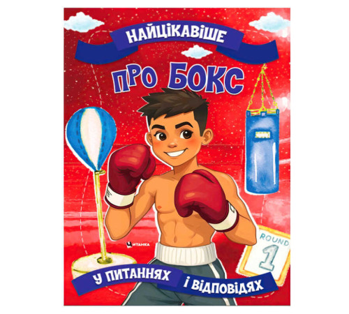 гр "Найцікавіше про бокс" 9786175560594 (50) 16 сторінок, кольорові ілюстрації