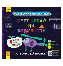гр Моя творча енциклопедія: "Я хочу все знати" ЛП1058001У /Укр/ (6)