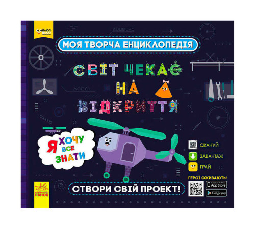 гр Моя творча енциклопедія: "Я хочу все знати" ЛП1058001У /Укр/ (6)