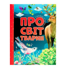 гр Відповіді чомучкам: "Про світ тварин" (10) 9786177775194