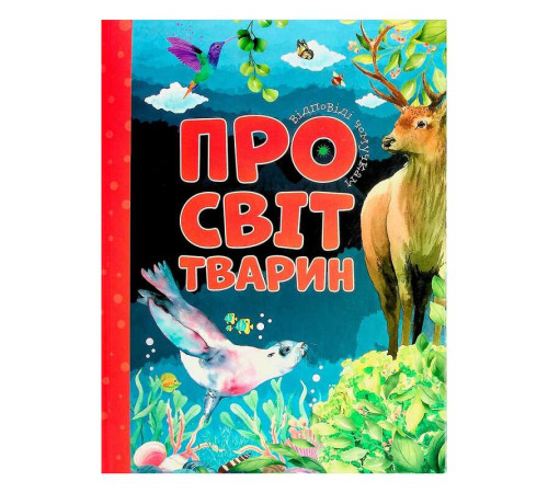 гр Відповіді чомучкам: "Про світ тварин" (10) 9786177775194