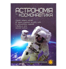 гр Перша шкільна енциклопедія: Астрономія та космонавтика 9786177282289 (10)