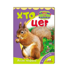 гр Міні-енциклопедія "Хто це? Лісові тварини " 9789669470379 /укр/ (20) "Пегас"