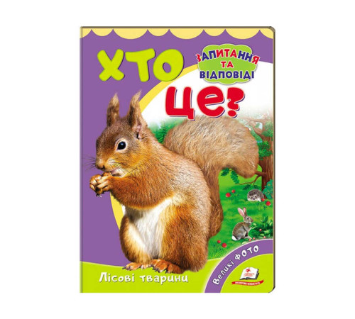 гр Міні-енциклопедія "Хто це? Лісові тварини " 9789669470379 /укр/ (20) "Пегас" – в наличии! Купите сейчас у KAZKOVA