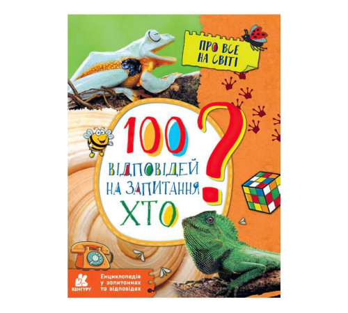 гр Енциклопедія у запитаннях та відповідях. 100 відповідей на запитання ХТО? КН880002У (20) "Кенгуру" – в наличии! Купите сейчас у KAZKOVA